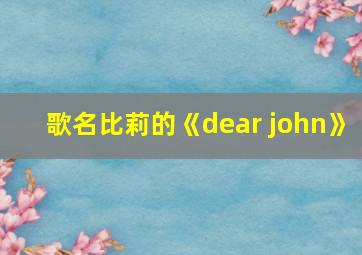 歌名比莉的《dear john》